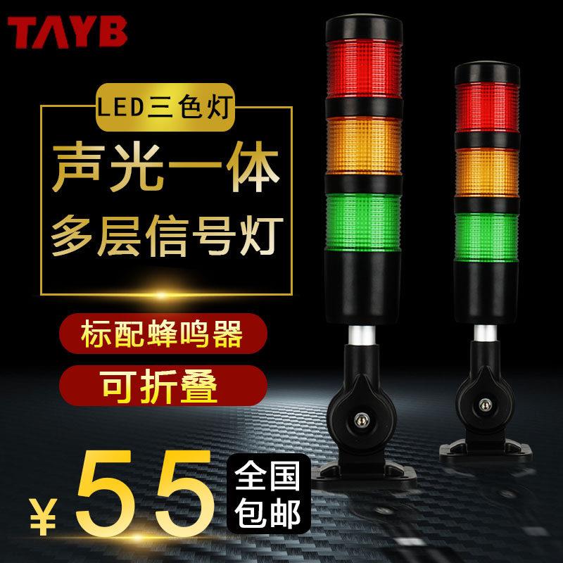 多层警示灯TB50-RYG-D-J-E-B1声光警报器机床讯号塔灯LED三色折叠