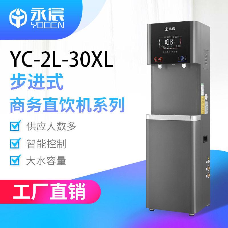 永宸校园饮水机YC-2L-30XL-Pro1商用工厂直饮机反渗透净水开水机