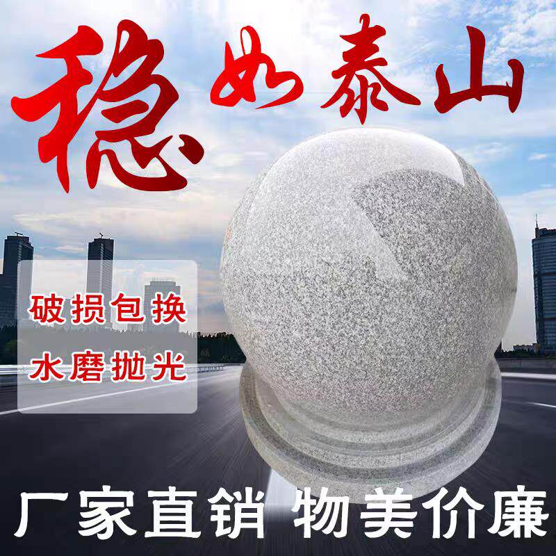 花岗岩圆球石墩子大理石阻车石球拦路石柱子广场学校防撞隔离石墩