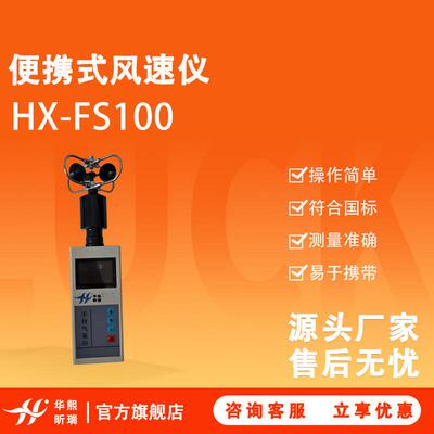 便携式风速仪HX-FS100测量准确易于携带符合国标热球式风速仪