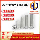 GB818 85不锈钢304盘头机丝螺钉圆头十字螺丝半圆头十字螺丝M2