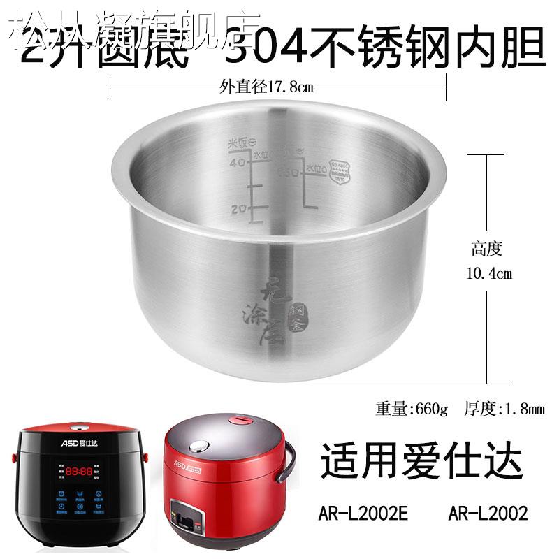 松从凝适用于ASD/爱仕达2升电饭煲内胆AR-L2002E/AR-L2002内胆304不锈钢摆件饰品