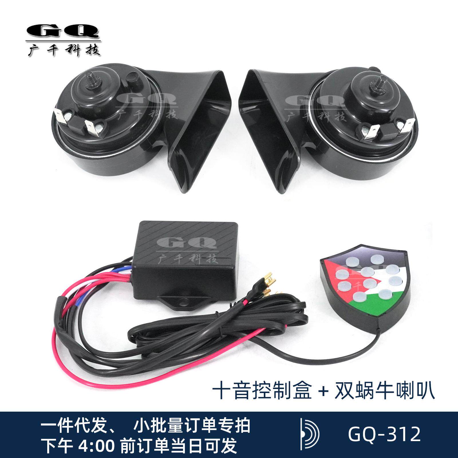 多音控制盒蜗牛10音喇叭12V背光电控套装十音控制器配双蜗牛喇叭