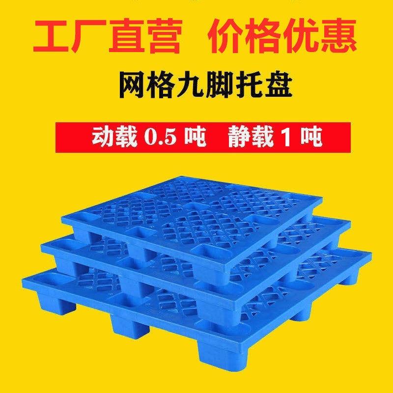 九脚塑胶托盘 工业用防潮垫仓板 叉车用塑胶栈板 可移动仓储托盘