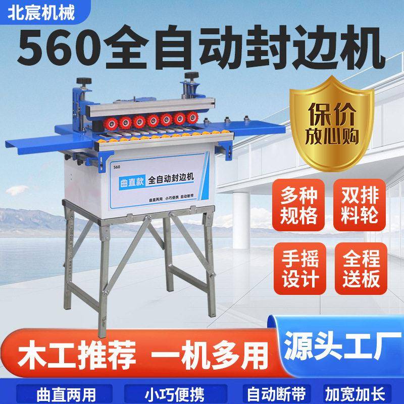 北宸560曲直两用封边机全自动木工家装家用木板材封边修边一体机