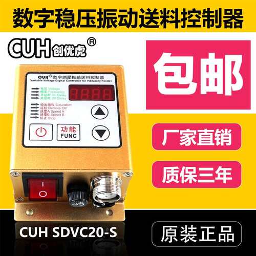 原装CUH创优虎SDVC20-S数字调压振动送料振动盘控制器调速器5A