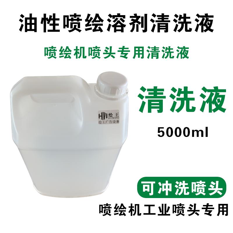 喷绘机墨水专用清洗液5L装