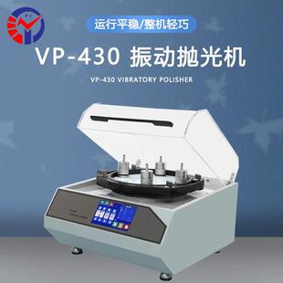 中特VP 430振动抛光机钛铝纯铜软质韧性材料科研级金相制样机