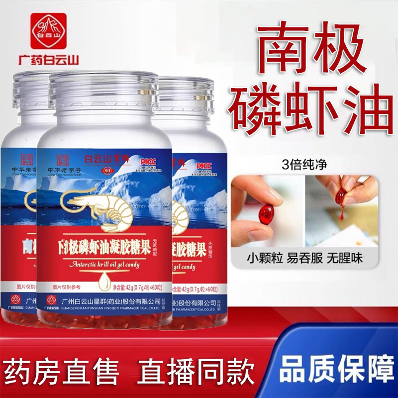 白云山星群大健康南极磷虾油凝胶糖果鳞虾集团广州官方好吃1qk