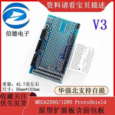 大板 MEGA2560/1280 ProtoShield V3 原型扩展板含面包板