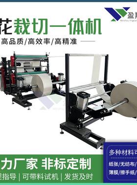 1300型压花裁切一体机擦手纸/水果垫纸/吸水纸裁切机自身理料