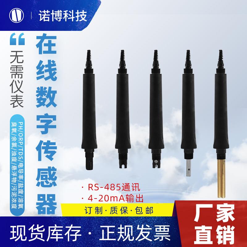 上海诺博感应式电导率溶解氧PH余氯浊度COD氨氮离子浓度传感器