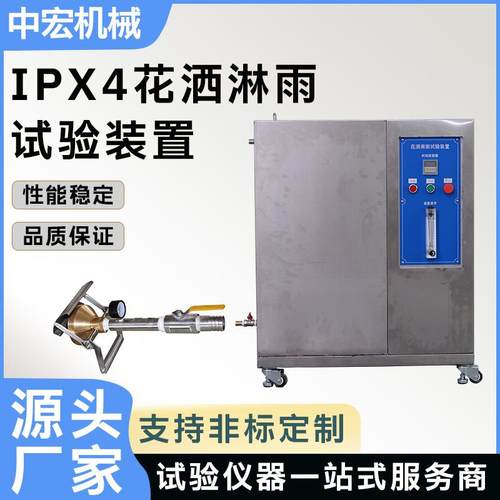 IPX4花洒试验装置智能手表运动耳机蓝牙音箱防水溅测试