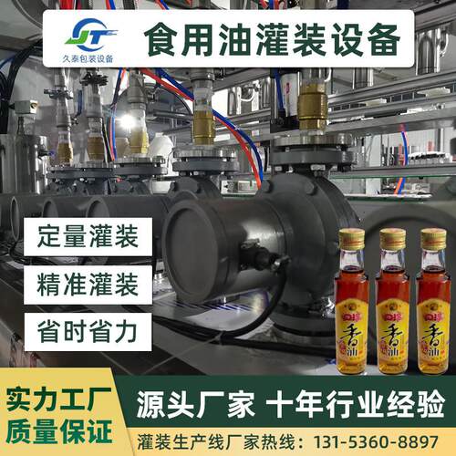 久泰包装设备酱油醋灌装机食用油灌装机调味品灌装设备