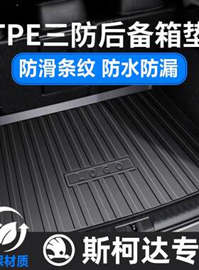 TPE汽车后备箱垫斯柯达 柯米克 明锐 昕锐 速派柯珞克专用尾箱垫