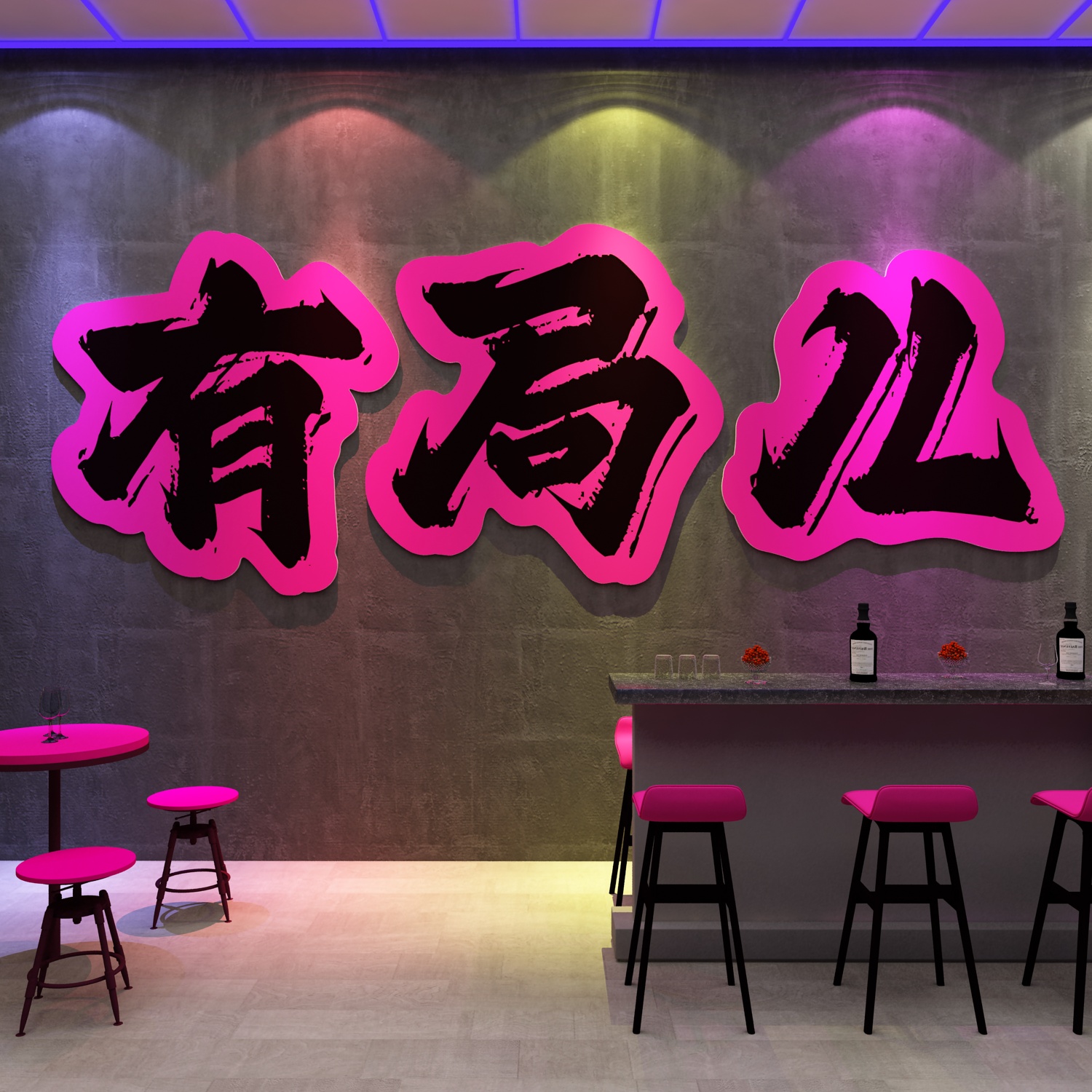 清酒吧装饰品画场背景布置工业风烧烤墙面创意形象网红打卡拍照区图片