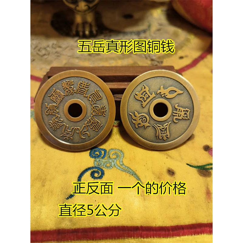 道用品铜钱十字天经五岳真形图黄铜铜钱山鬼钱道家用品花钱挂件