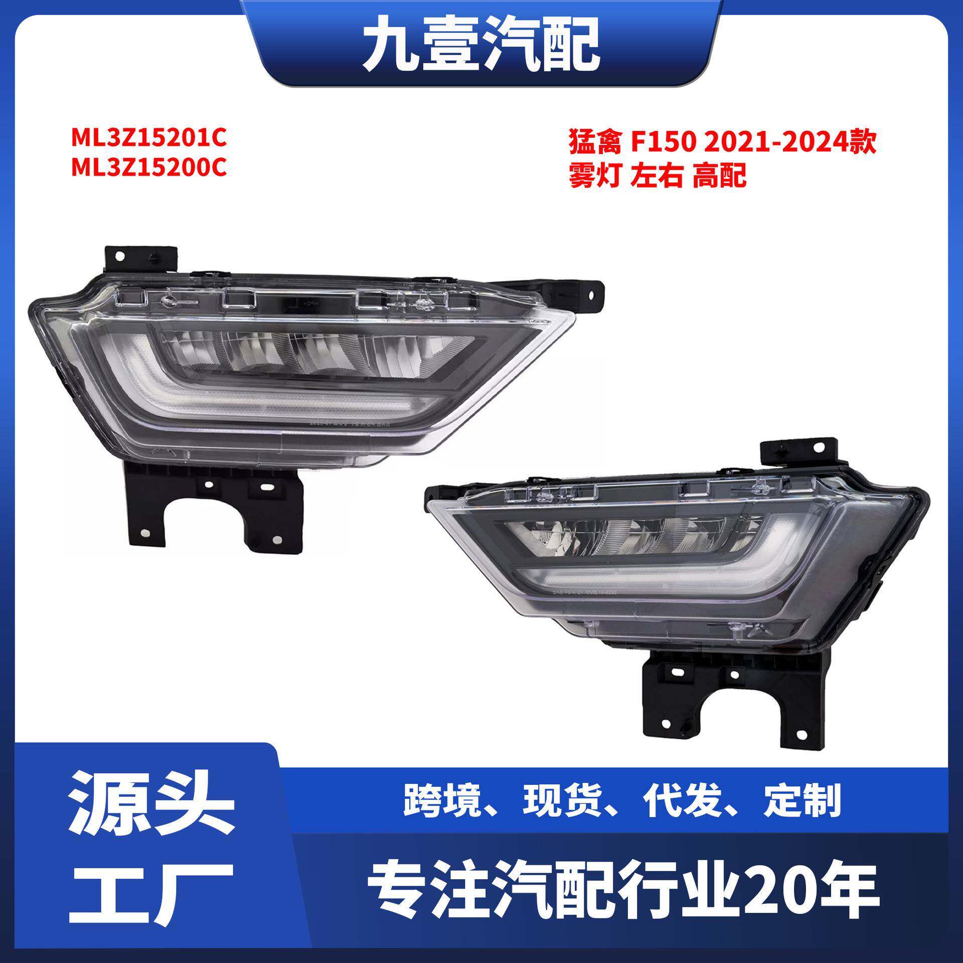 高配适用福特21-24款猛禽F-150雾灯ML3Z-15201-CML3Z-15200-C