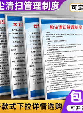 粉尘清扫管理制度牌台锯家具木工钻床生产车间安全操作规程标识牌