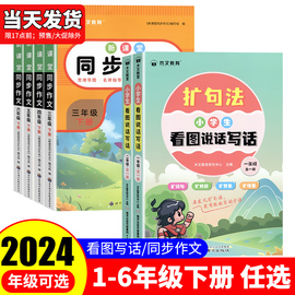 2024木叉 同步作文 看图说话写话 扩句法一二三年级下上册人教版小学生语文同步写作技巧看图写话素材优秀满分获奖小学作文书大全