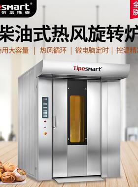 柴油型32盘旋转炉热风炉面包点心糕点电烤箱商用大型烘焙烤炉
