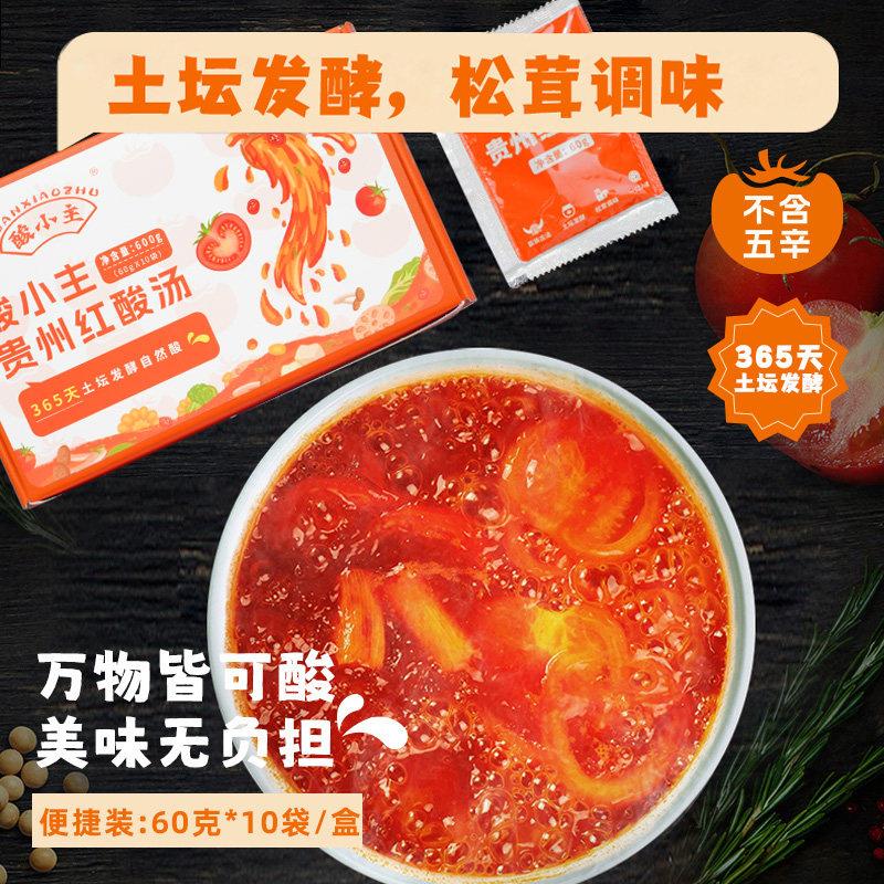 红酸汤火锅底料酸小主贵州红酸汤600g纯素食速食汤汤类调料炖