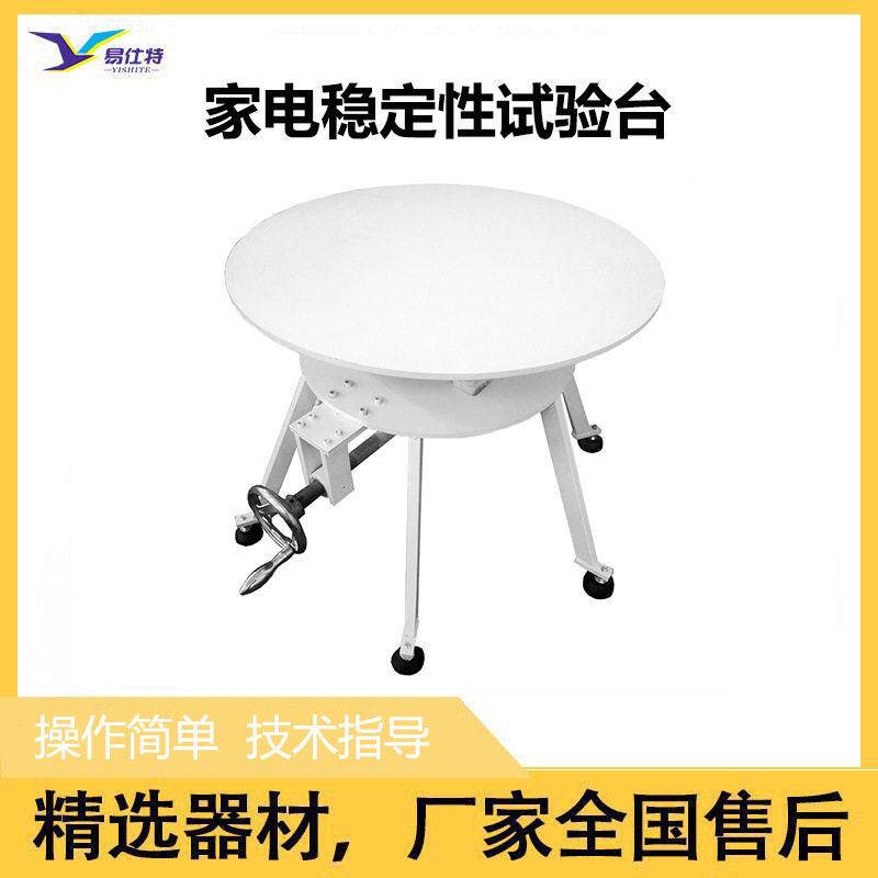 家电稳定性测试台家用电器倾斜稳定性测试仪倾斜面安全性能试验台