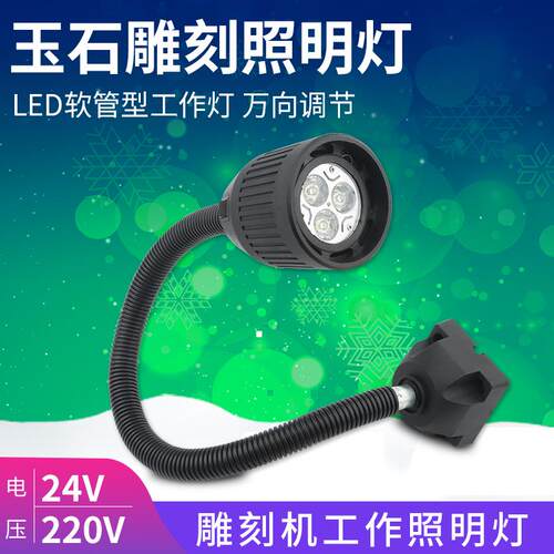机床工作灯雕刻机照明灯万向软管LED灯220/24V数控照明灯