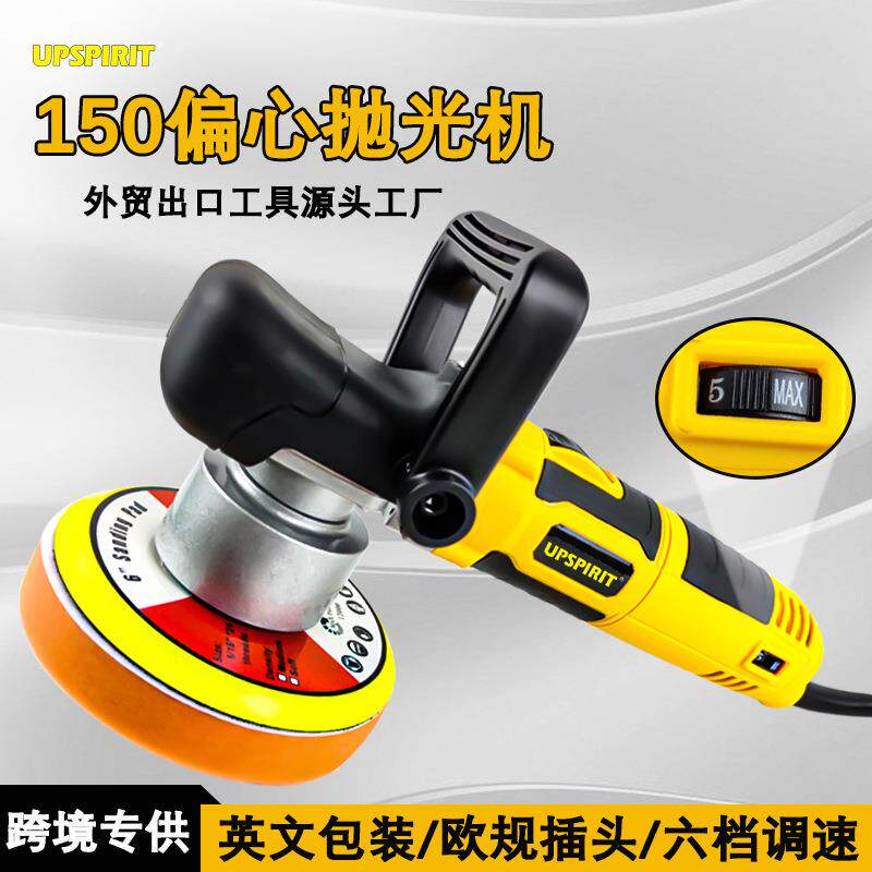 出口6寸电动偏心抛光机150汽车专用小型打磨机手持震动封釉打蜡机