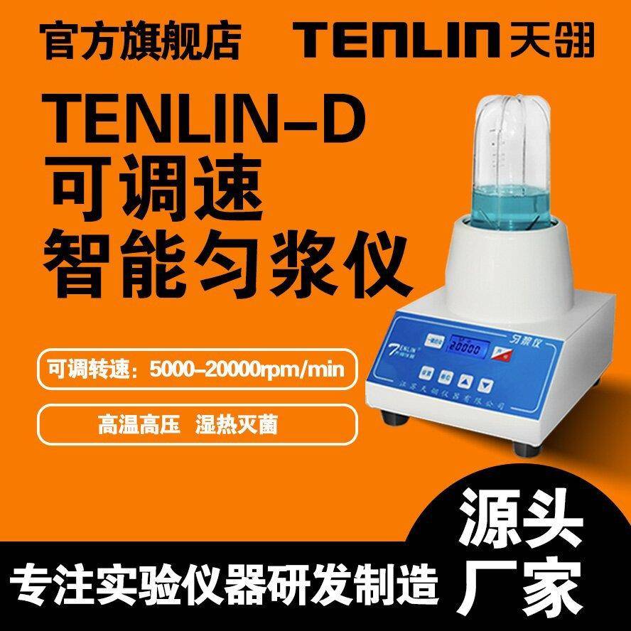天翎TENLIN-D可调速微生物匀浆仪无菌均质器旋转刀片式组织匀浆机
