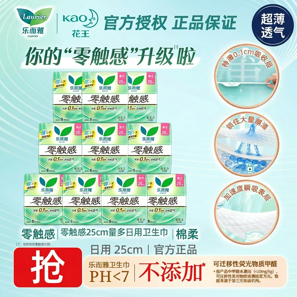 花王乐而雅零触感卫生巾日用25cm超薄透气干爽棉柔姨妈巾官方正品