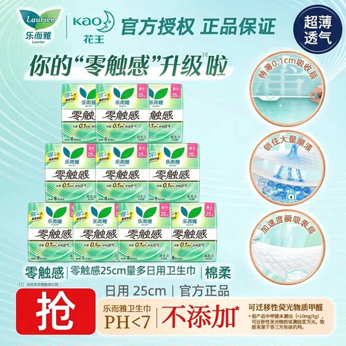 花王乐而雅零触感卫生巾日用25cm超薄透气干爽棉柔姨妈巾官方正品