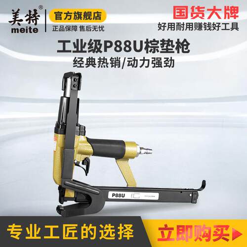 美特（meite）P88U气动棕垫枪气动C型夹码枪棕垫片枪毛毯坐垫沙