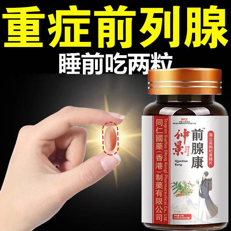 前列康尿频尿急排尿不畅夜尿频多尿不尽增生肥大药食同源前列片
