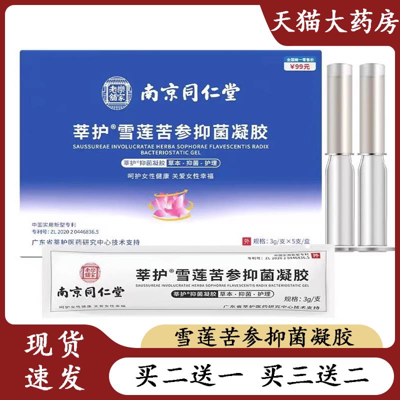 南京同仁堂乐家老铺莘护雪莲苦参菌凝胶正品女性私处护抑理9zk康