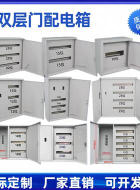 双层门配电箱定做内外门明装总控控制柜基业箱开关C45位数箱