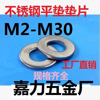 201,304垫片垫圈介子不锈钢平垫M2,M2.5,M3,M4,M5,M6,M8,M10,M12