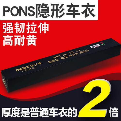 PONS隐形车罩PONS汽车漆面保护膜全车tpu整车品尚车罩PONS车罩