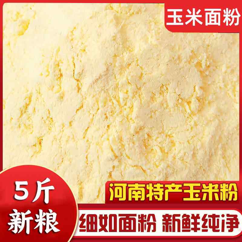 特细玉米面粉纯玉米粉脱皮新鲜