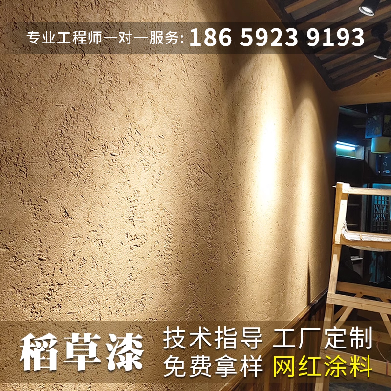 生态稻草漆墙面漆室内外稻草泥巴夯土墙乡村泥草漆肌理漆艺术涂料