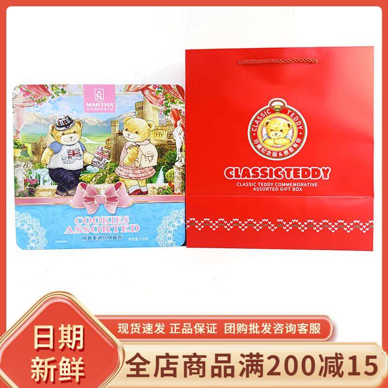 MARTHA精典泰迪什锦曲奇518g过节年货送礼休闲饼干糕点零食有礼袋