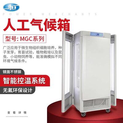 上海一恒MGC系列人工气候箱环境模拟小动物培养植物栽培育苗