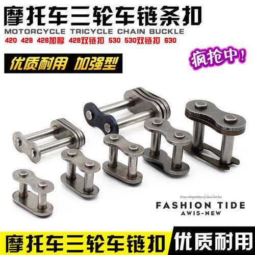 摩托车链条卡配链条扣520 530 420 428H加厚链扣 链锁 链条接头