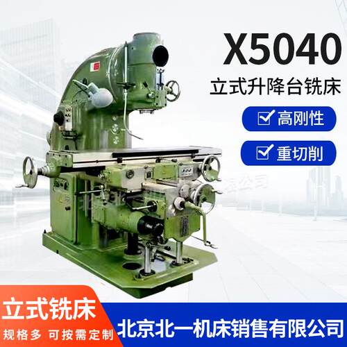 北京北一万能铣床x53k大力铣立式升降台铣床x5040立式铣床