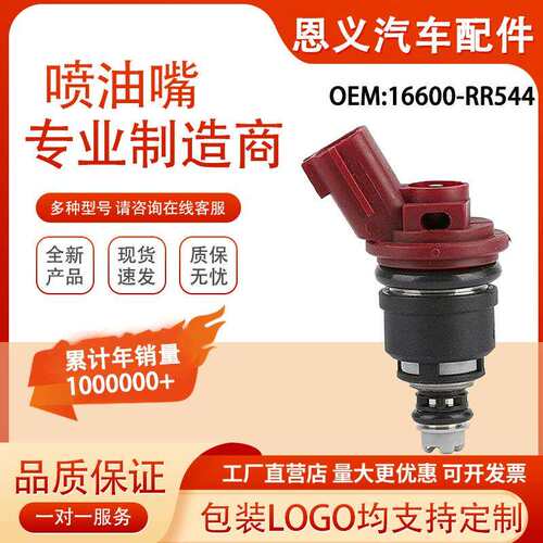 适用于SR20 RB25蓝鸟天籁喷油嘴16600-RR544燃油喷射器