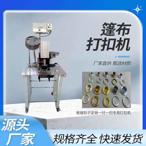 青岛鑫瑞德油布打扣机二次成型来扣加工带垃圾盒220v电压