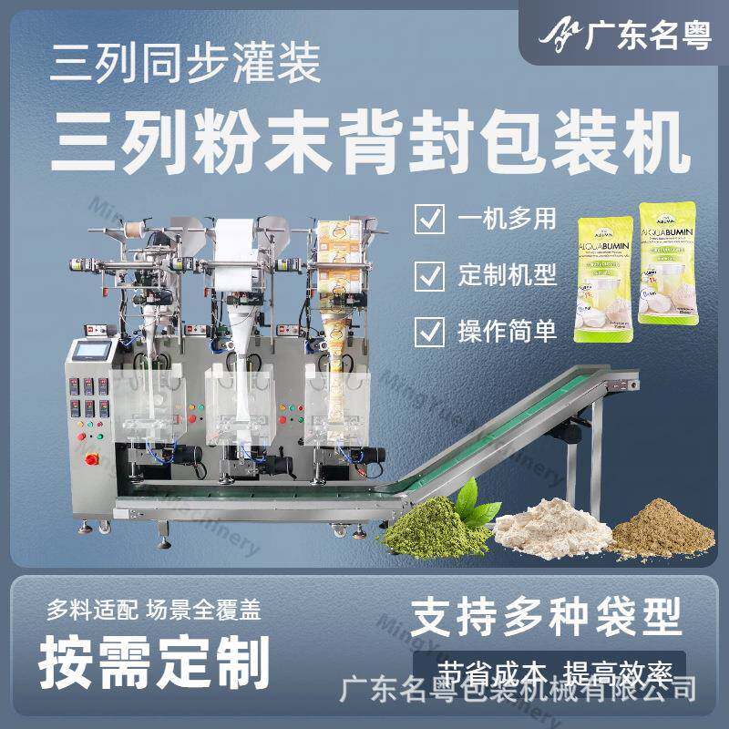 全自动三列粉末背封包装机 奶粉蛋白粉独立控制多列立式包装机