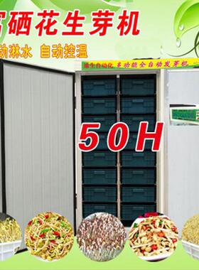 商用花生芽机花生芽设备智能花生芽机全自动花生芽机