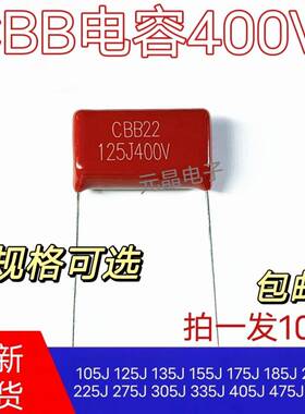 CBB电容400V 105J 125J 155J 185J 205J 225J 305J 475J 685J现货