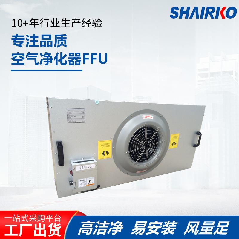 上海爱科空气净化器FFU专业生产工业无尘车间用净化过滤净化器FFU